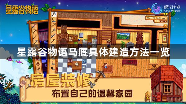 星露谷物语马厩具体建造方法一览