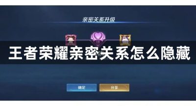 王者荣耀亲密关系怎么隐藏