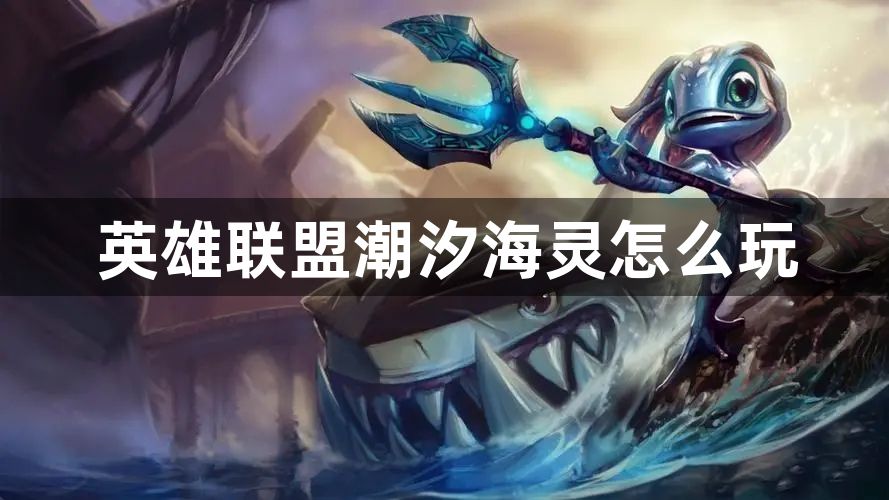 英雄联盟潮汐海灵怎么玩
