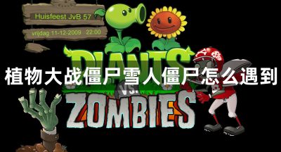 植物大战僵尸雪人僵尸怎么遇到
