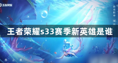 王者荣耀s33赛季新英雄是谁