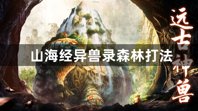 山海经异兽录森林打法