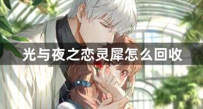光与夜之恋灵犀怎么回收