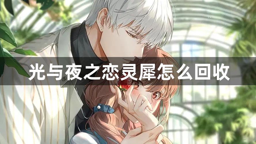 光与夜之恋灵犀怎么回收