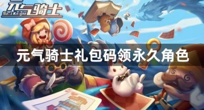 元气骑士礼包码领永久角色