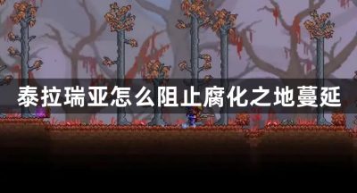 泰拉瑞亚怎么阻止腐化之地蔓延