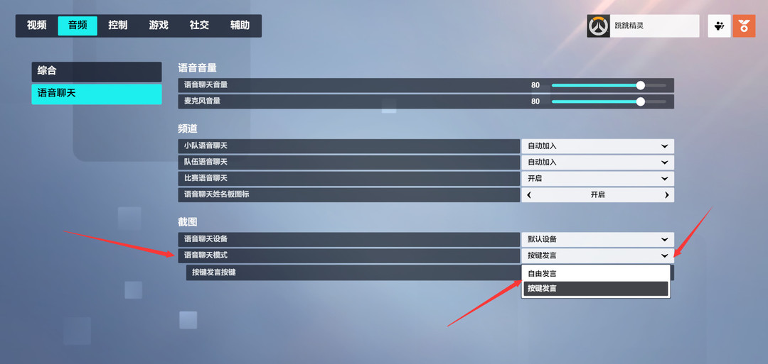 守望先锋关闭语音怎么关