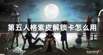 第五人格紫皮解锁卡怎么用