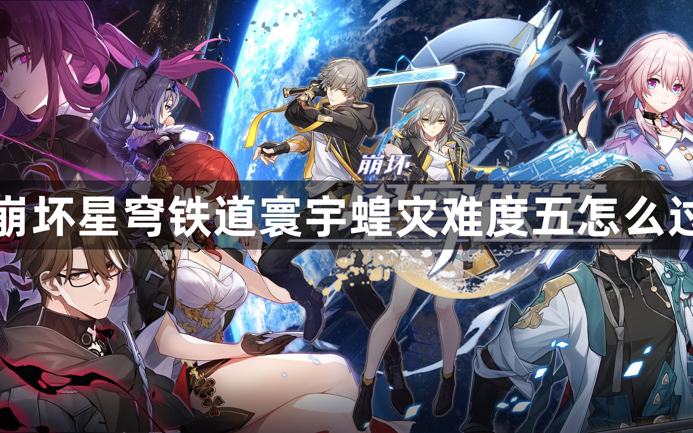 崩坏星穹铁道寰宇蝗灾难度五怎么过