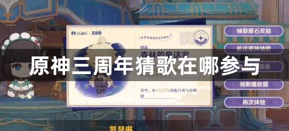 原神三周年猜歌在哪参与
