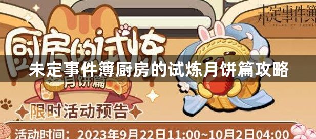 未定事件簿厨房的试炼月饼篇攻略