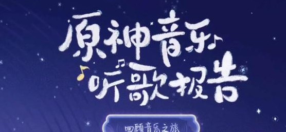 原神三周年猜歌在哪参与