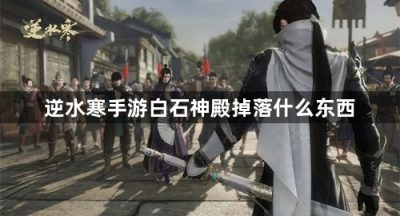 逆水寒手游白石神殿掉落什么东西
