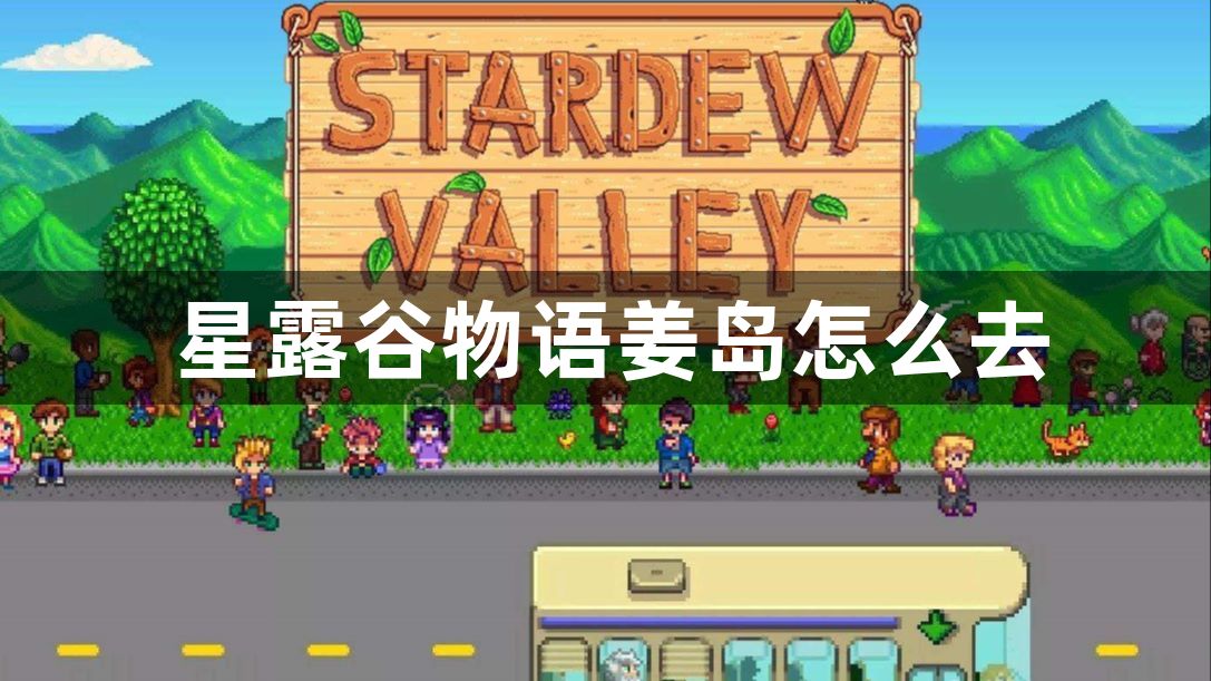 星露谷物语姜岛怎么去