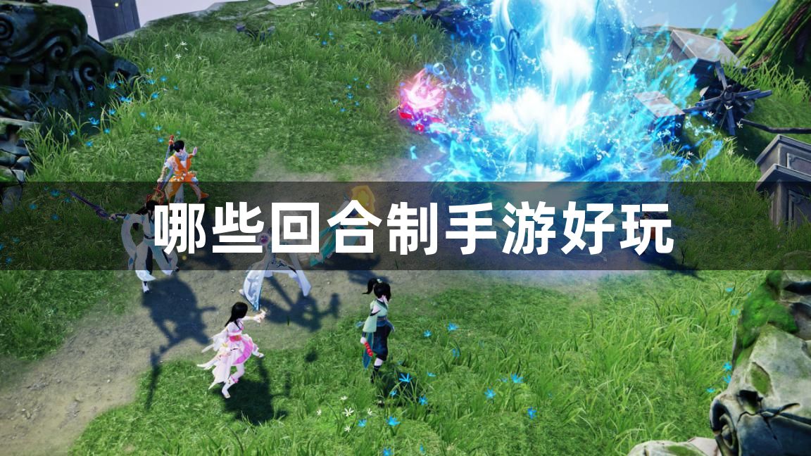 哪些回合制手游好玩