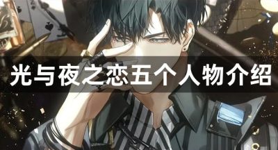 光与夜之恋五个人物介绍