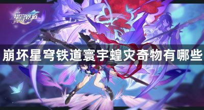 崩坏星穹铁道寰宇蝗灾奇物有哪些