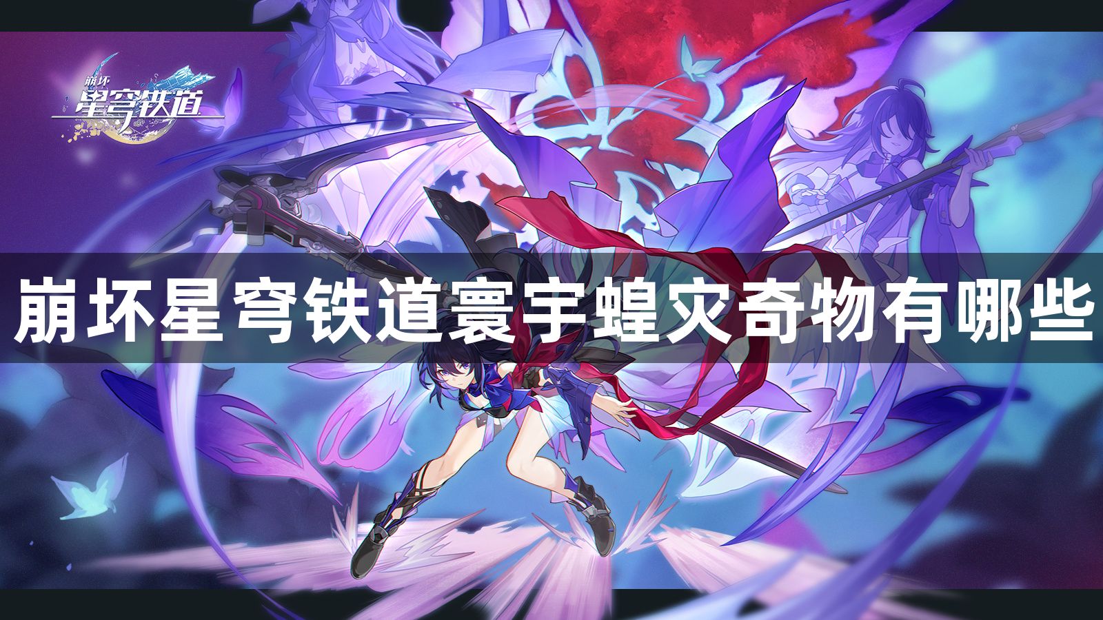 崩坏星穹铁道寰宇蝗灾奇物有哪些