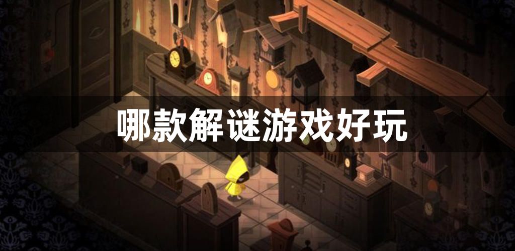 哪款解谜游戏好玩