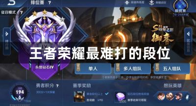 王者荣耀最难打的段位