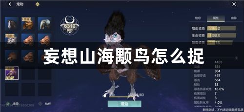 妄想山海颙鸟怎么捉