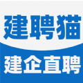 建聘猫招聘
