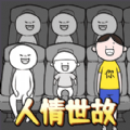 来做个文明人游戏 v1.0