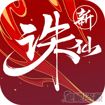 诛仙