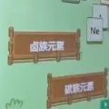 化了个学（暂未上线）