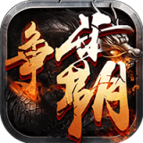 西游争霸单机版