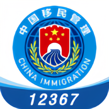 中国移民局12367 v4.0.7