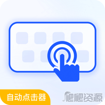 自动连点器
