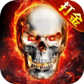 骷髅打金手游 v1.0