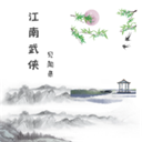 江南武侠见闻录安装