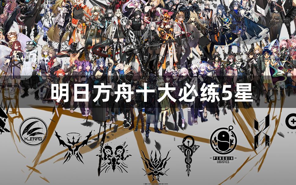 明日方舟十大必练5星