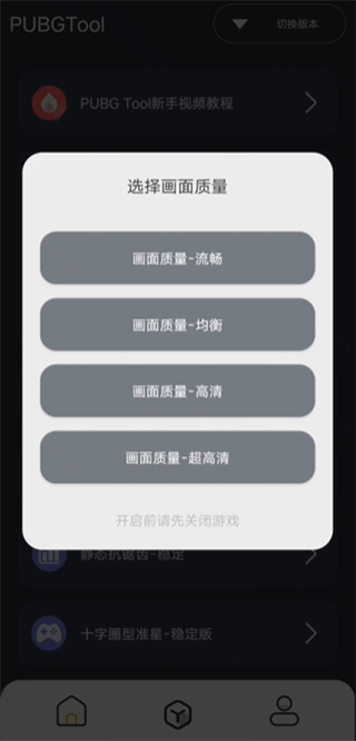 pubgtool画质助手2024最新版