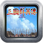 三国群英传2单机版