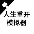 人生重开模拟器去广告版