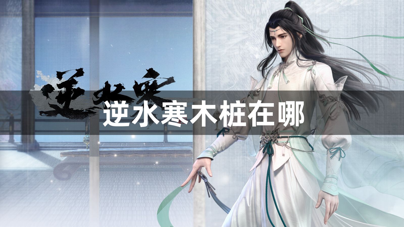 逆水寒木桩在哪