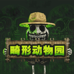 畸形动物园联机版