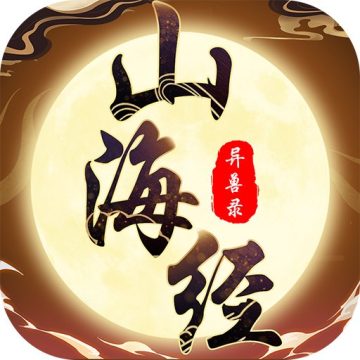 山海经异兽录0.1折版