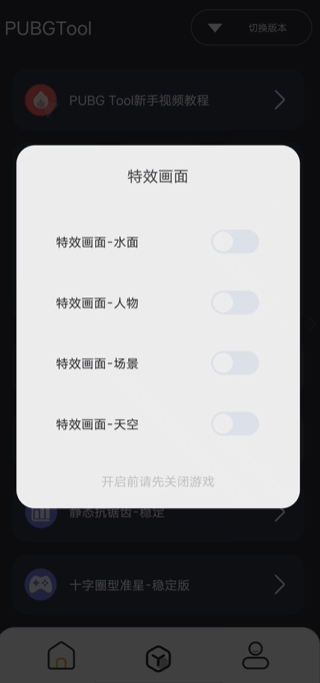 pubgtool画质助手2024最新版