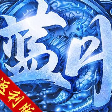 蓝月至尊