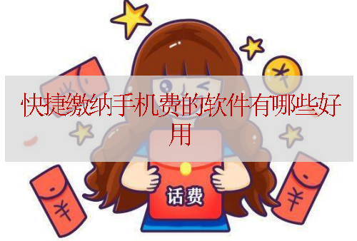 快捷缴纳手机费的软件有哪些好用
