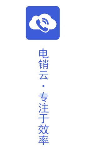 电销云app
