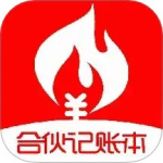 合伙记帐本最新版
