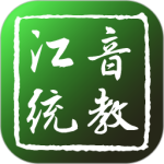 江音统教最新版