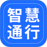 智慧通行最新版