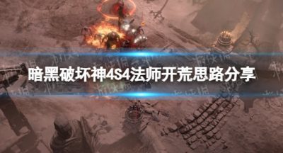《暗黑破坏神4》S4法师开荒思路分享