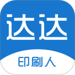 达达印刷人最新版